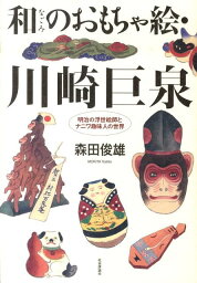 和のおもちゃ絵・川崎巨泉 明治の浮世絵師とナニワ趣味人の世界 [ 森田俊雄 ]