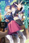 二度目の人生を異世界で（2） （HJ　NOVELS） [ まいん ]