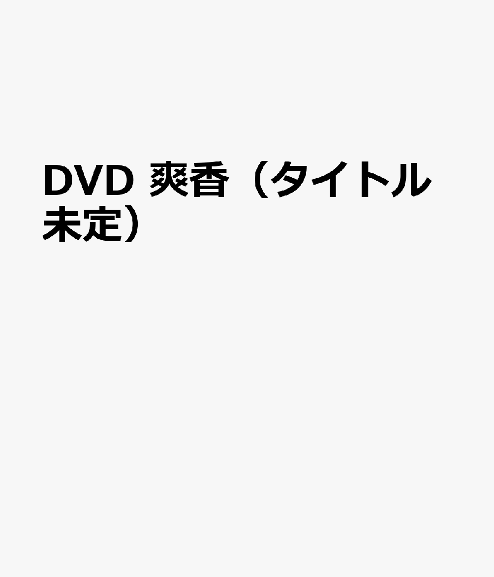 DVD 爽香（タイトル未定）