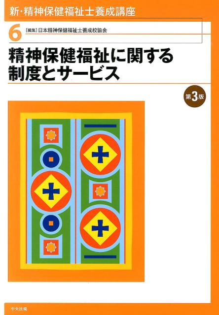新・精神保健福祉士養成講座（6）第3版