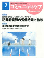 コミュニティケア 16年7月号（18-8）