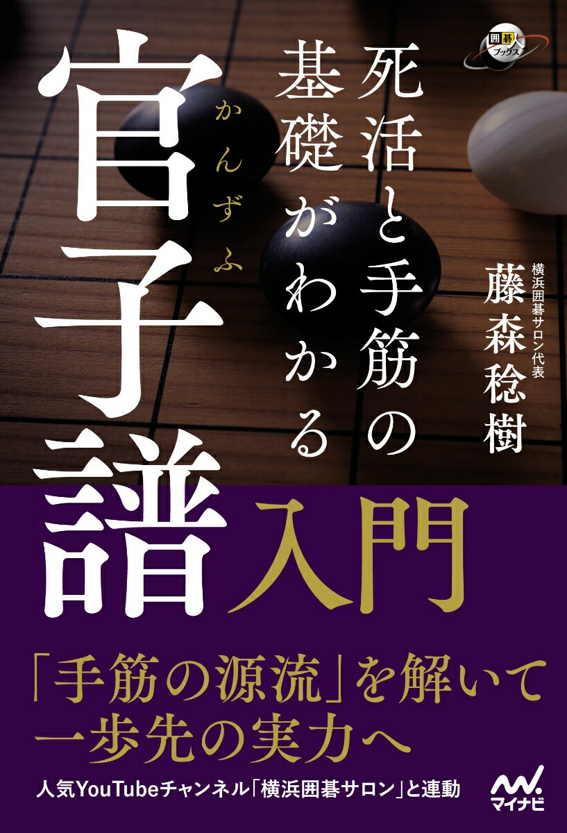 死活と手筋の基礎がわかる 官子譜入門