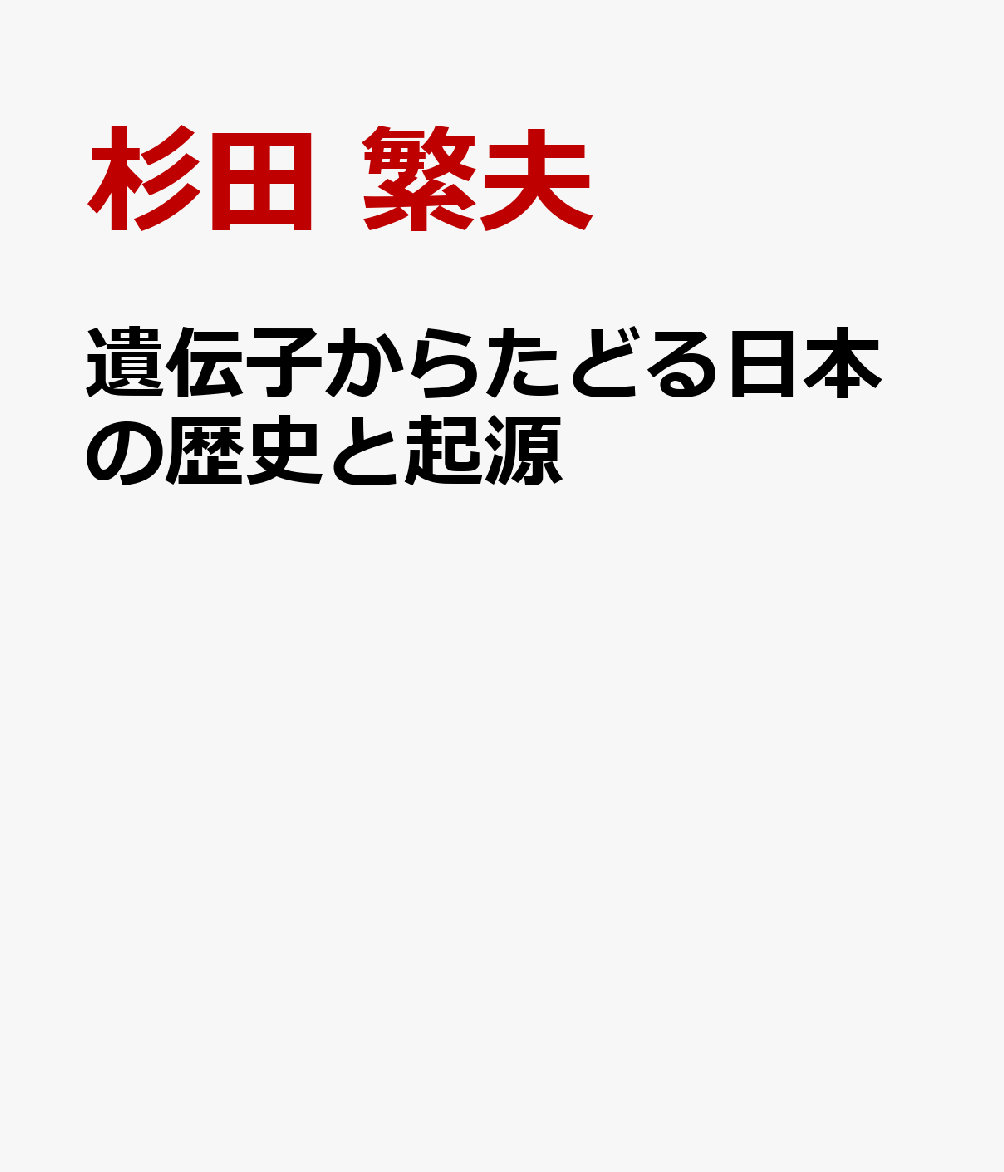 遺伝子からたどる日本の歴史と起源