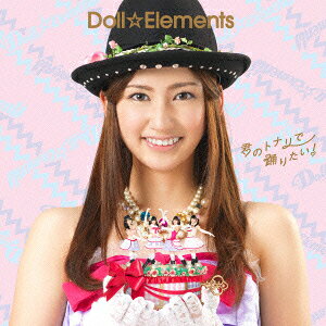 君のトナリで踊りたい!(初回生産限定盤E) [ Doll☆Elements ]