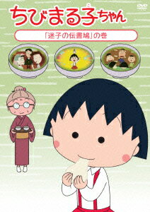 ちびまる子ちゃん 「迷子の伝書鳩」の巻