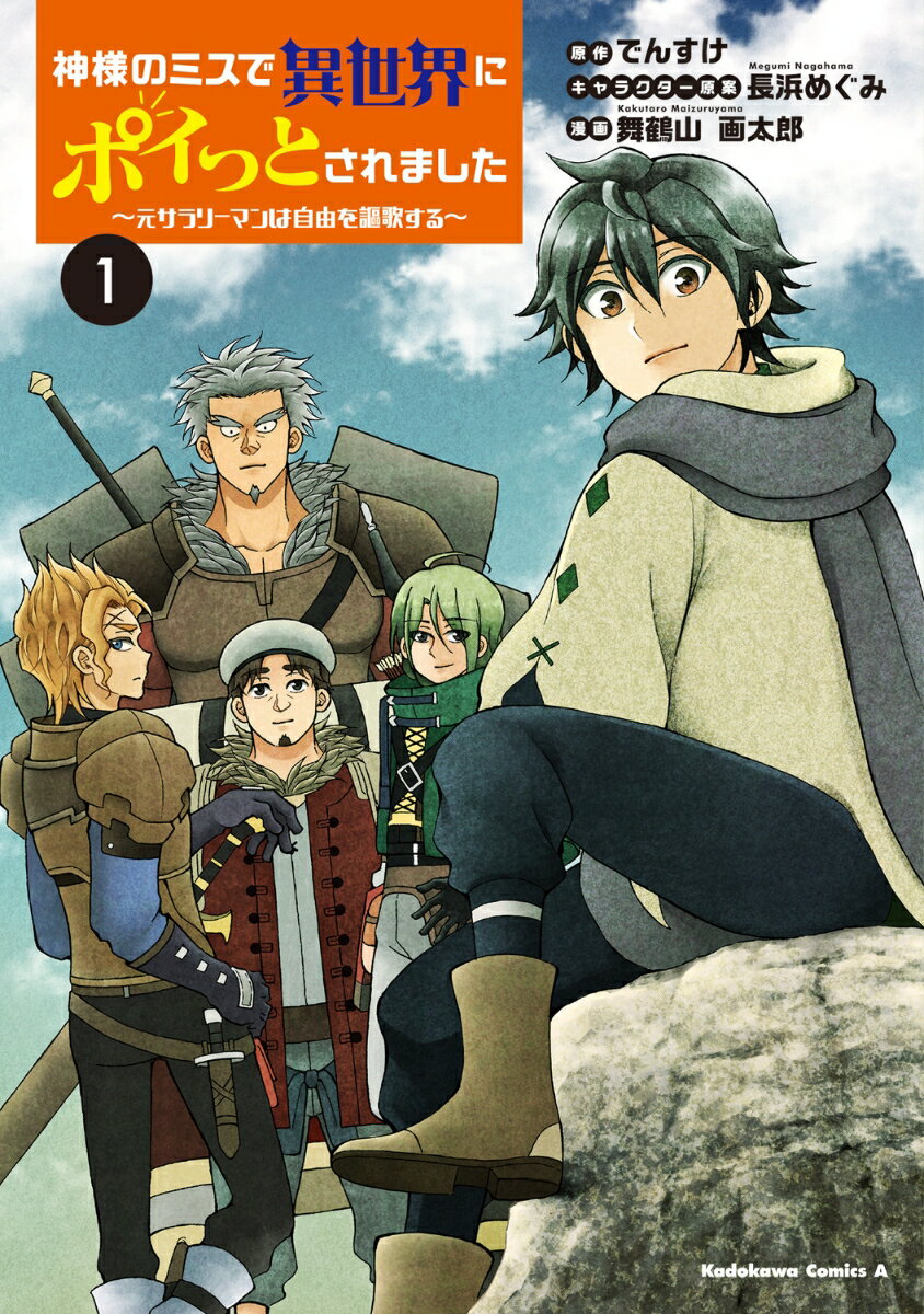 社畜から心機一転。異世界で若返って自由を満喫します！
見知らぬ世界で神様からもらった魔法を全部使いこなせるように取り組んで早3年。安全な結界をでて、人々が住む町を訪れたコウは冒険者となり、自由な生活を謳歌するのだった。。。