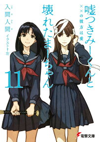 嘘つきみーくんと壊れたまーちゃん11 ××の彼方は愛 （電撃文庫） [ 入間　人間 ]