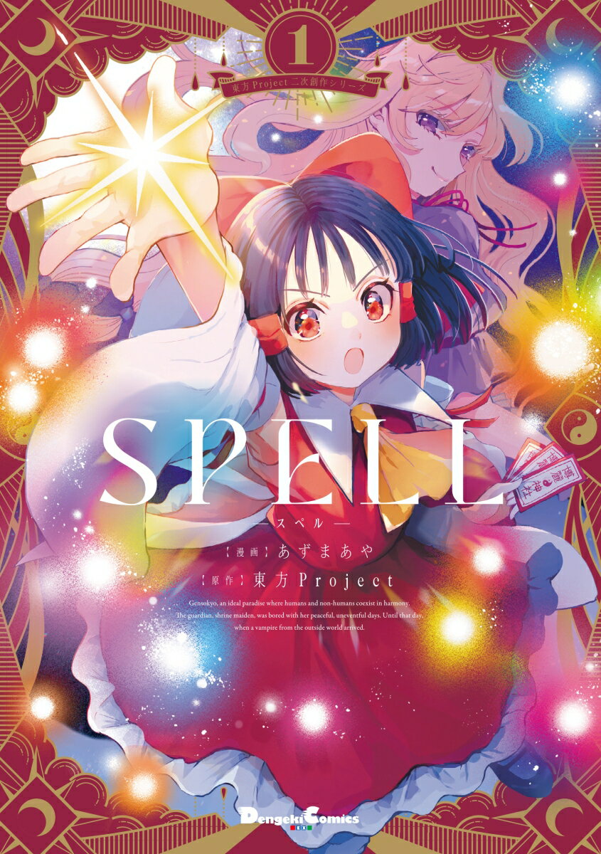 東方Project二次創作シリーズ SPELL1