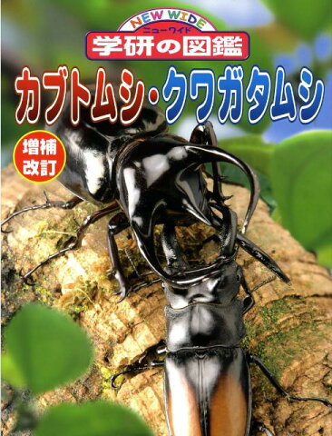 カブトムシ・クワガタムシ増補改訂版 （ニューワイド学研の図鑑）