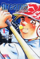 ドリームス（1）
