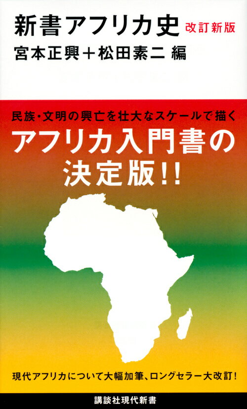 改訂新版 新書アフリカ史 （講談社現代新書） 宮本 正興