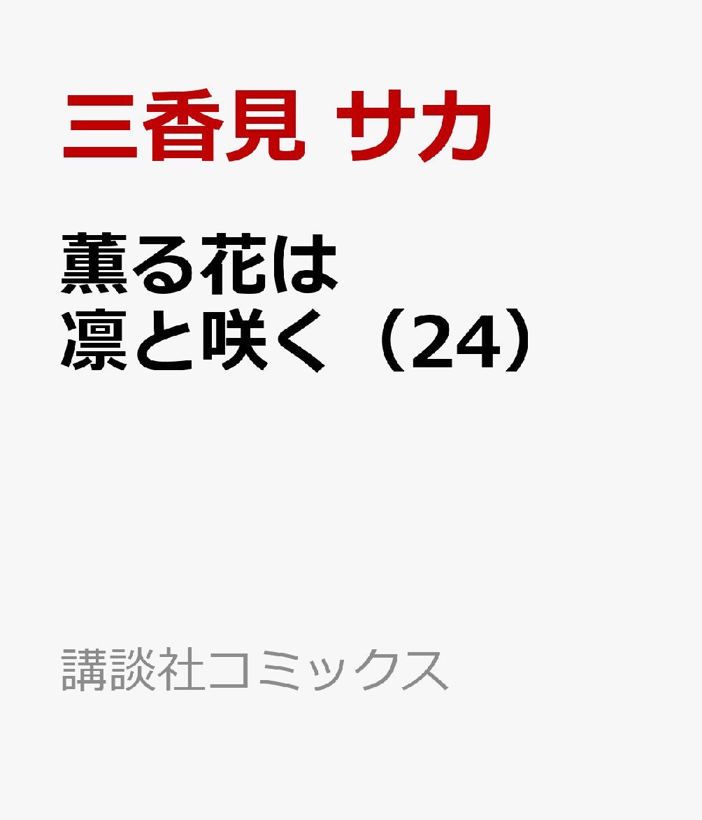 薫る花は凛と咲く（24）