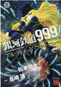 銀河鉄道999ANOTHER STORYアルティメットジャーニー 8 （チャンピオンREDコミックス） 松本零士