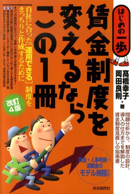 賃金制度を変えるならこの1冊改訂4版