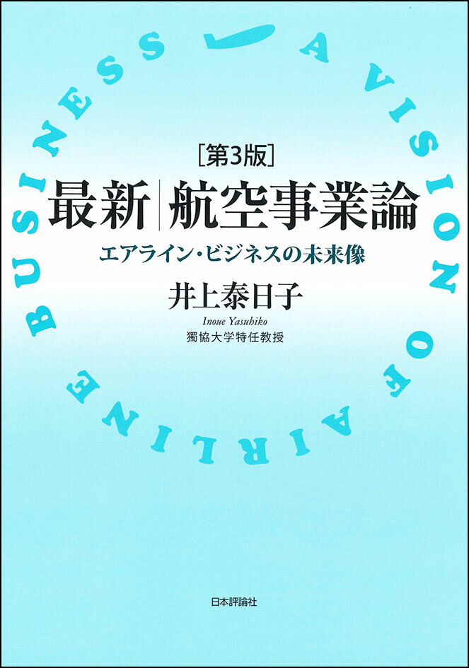 最新｜航空事業論(第3版)