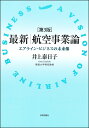 最新｜航空事業論(第3版) エアライン ビジネスの未来像 井上泰日子