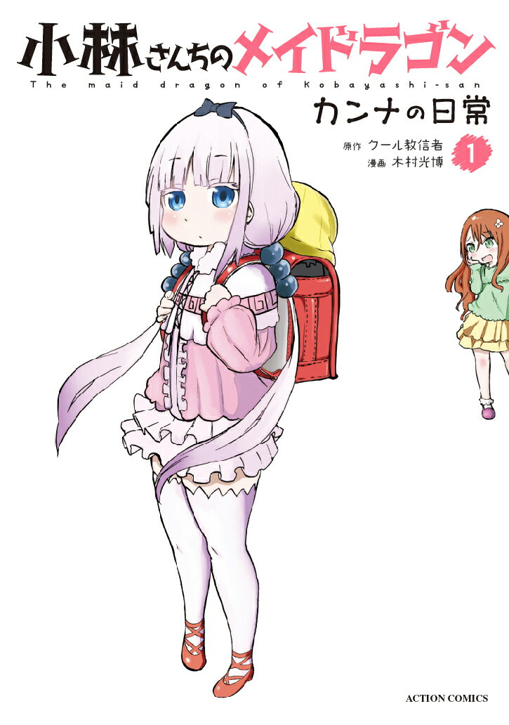 小林さんちのメイドラゴン　カンナの日常（1）