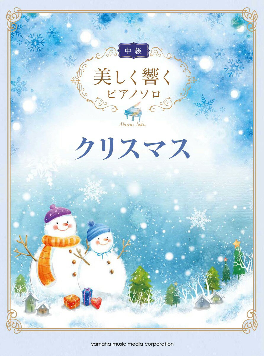 美しく響くピアノソロ (中級) クリスマス