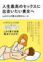 人生最高のセックスに出会いたい貴女へ しみけん