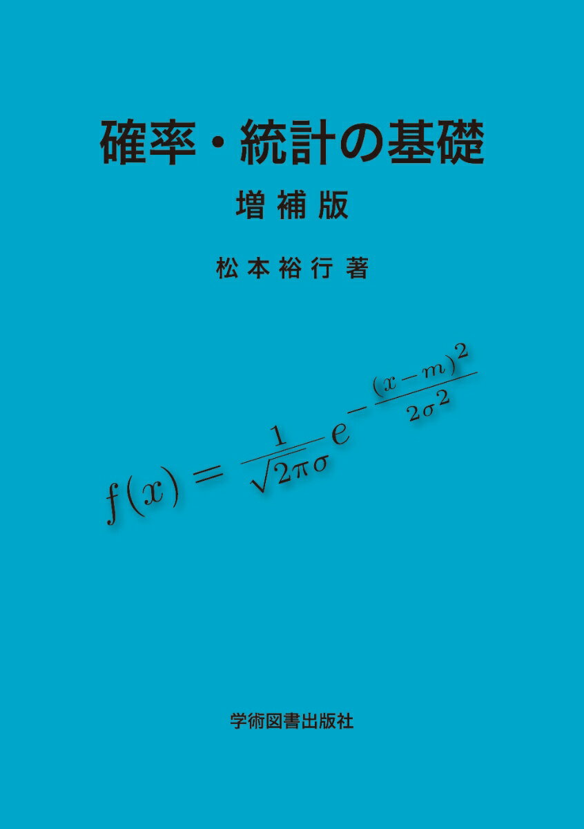 確率・統計の基礎 増補版