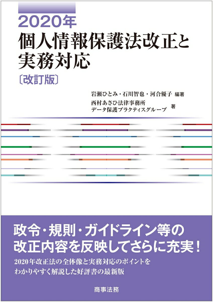 政令・規則・ガイドライン等の改正内容を反映してさらに充実！２０２０年改正法の全体像と実務対応のポイントをわかりやすく解説した好評書の最新版。