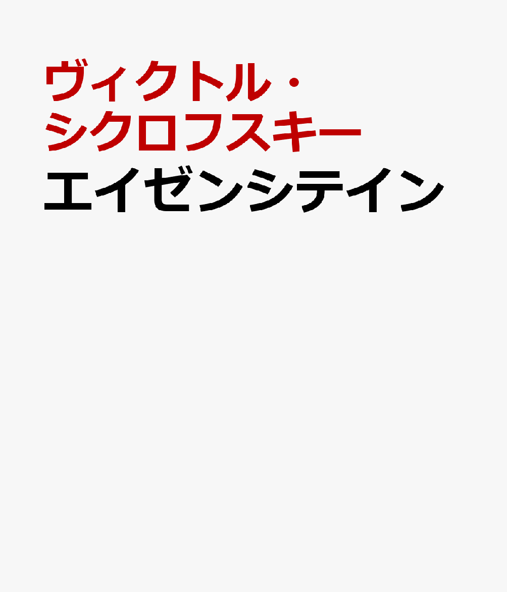エイゼンシテイン