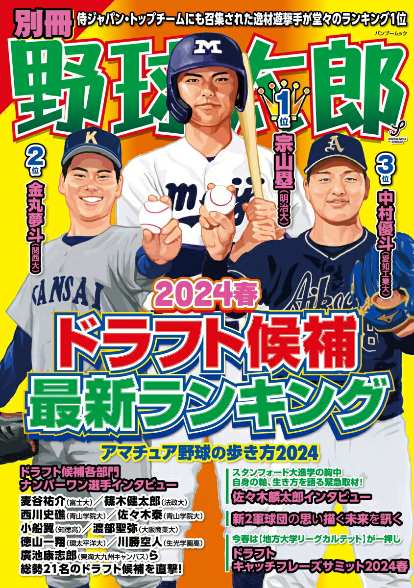 別冊野球太郎 2024春 ドラフト候補最新ランキング