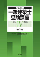 一級建築士受験講座 学科4(構造) 令和3年版