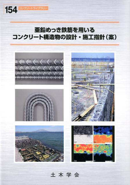 亜鉛めっき鉄筋を用いるコンクリート構造物の設計・施工指針（案）