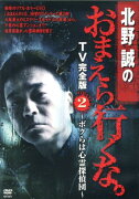 DVD＞北野誠のおまえら行くな。TV完全版（2）