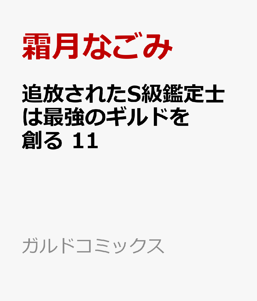 追放されたS級鑑定士は最強のギルドを創る 11 の表紙