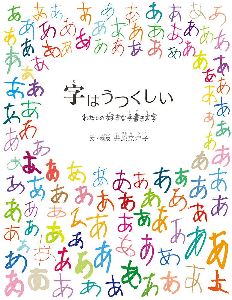 字はうつくしいの表紙