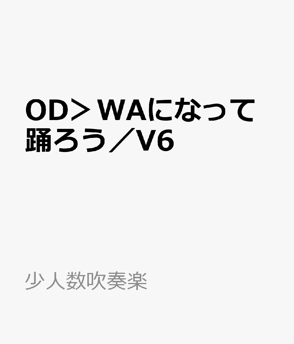 OD＞WAになって踊ろう／V6