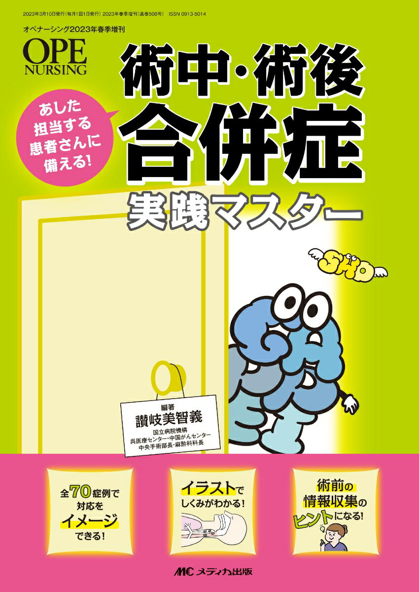 楽天楽天ブックス術中・術後合併症　実践マスター あした担当する患者さんに備える！ （オペナーシング2023年春季増刊） [ 讃岐 美智義 ]