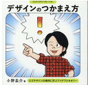 デザインのつかまえ方　ロゴデザイン40事例に学ぶアイデアとセオリー [ 小野 圭介 ]