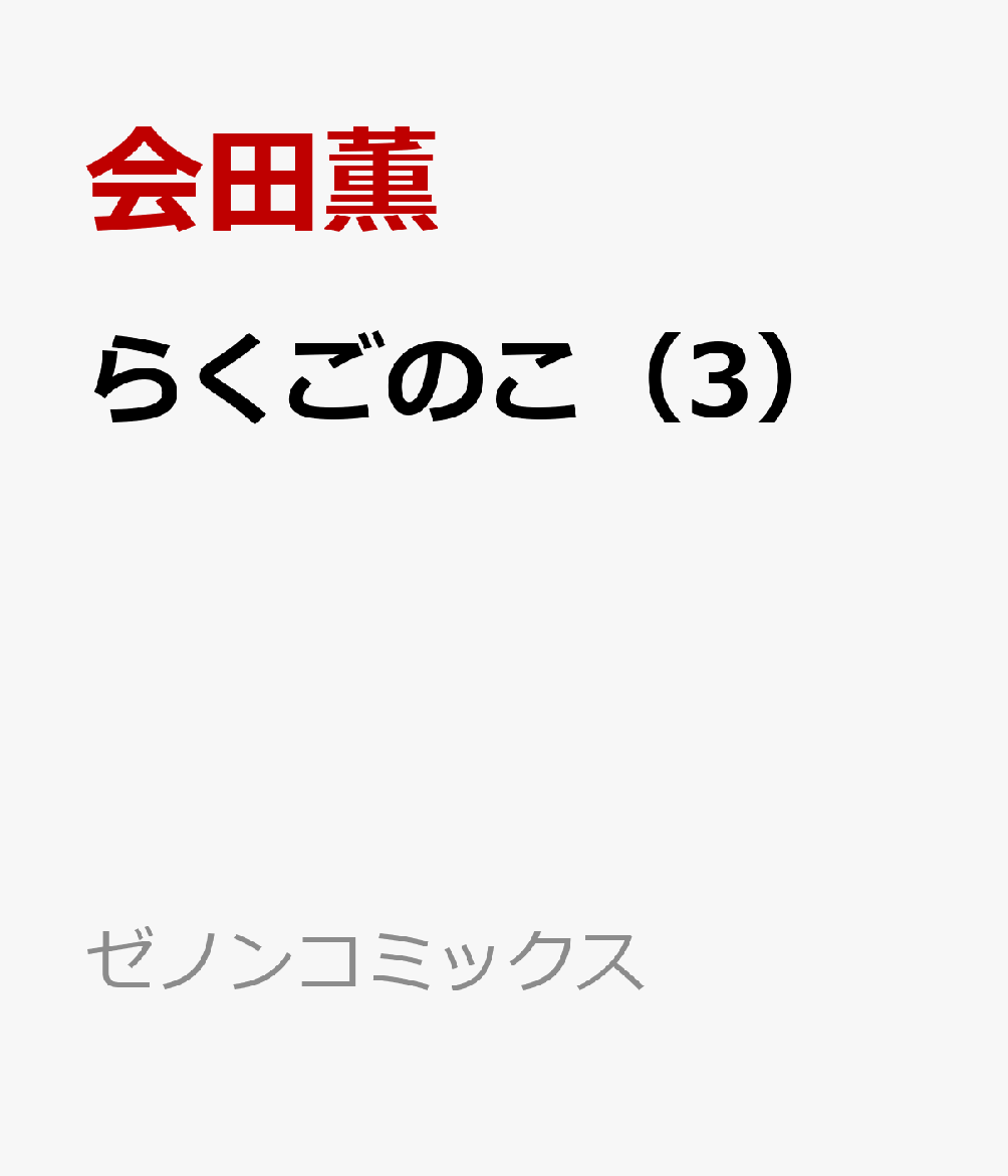 第3巻