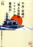 不肖・宮嶋の「海上自衛隊ソマリア沖奮戦記」