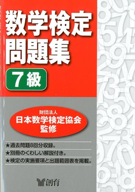 日本数学検定協会 創育スウガク ケンテイ モンダイシュウ ナナキュウ ニホン スウガク ケンテイ キョウカイ 発行年月：2012年05月 ページ数：40p サイズ：単行本 ISBN：9784882299486 付属資料：別冊1 過去問題8回分収録。別冊のくわしい解説付き。検定の実施要項と出題範囲表を掲載。 本 科学・技術 数学 資格・検定 数学検定