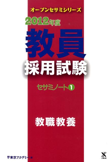 教員採用試験セサミノート（1（2012年度）） 教職教養 （オープンセサミシリーズ） [ 東京アカデ ...