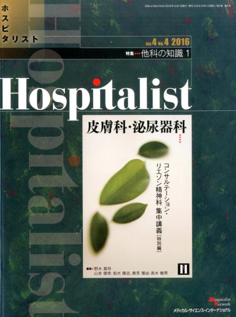 Hospitalist（vol．4　no．4（2016） 特集：他科の知識 1　皮膚科・泌尿器科