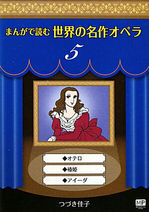まんがで読む世界の名作オペラ（5）