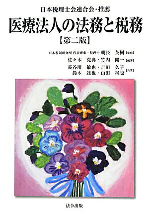 医療法人の法務と税務第2版