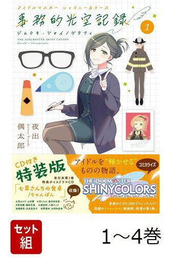 【全巻】 アイドルマスター シャイニーカラーズ 事務的光空記録 CD付特装版 1-4巻セット