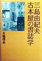 三島由紀夫の全著作、関連書籍を古書店価により紹介した書誌。全著作に古書価を入れ、エピソードなども豊富に記載。