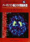 パ-キンソン病とその類縁疾患