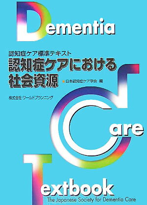 認知症ケアにおける社会資源