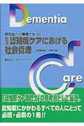 認知症ケアにおける社会資源改訂