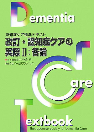 改訂・認知症ケアの実際（2（各論））