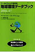 地球環境デ-タブック（2006-07） ワ-ルドウォッチ研究所 [ クリストファ-・フレ-ヴィン ]
