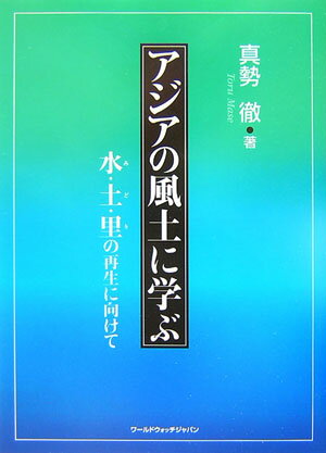 Agriculture and Livestock Industry - アジアの風土に学ぶ 水・土・里の再生に向けて [ 真勢徹 ]